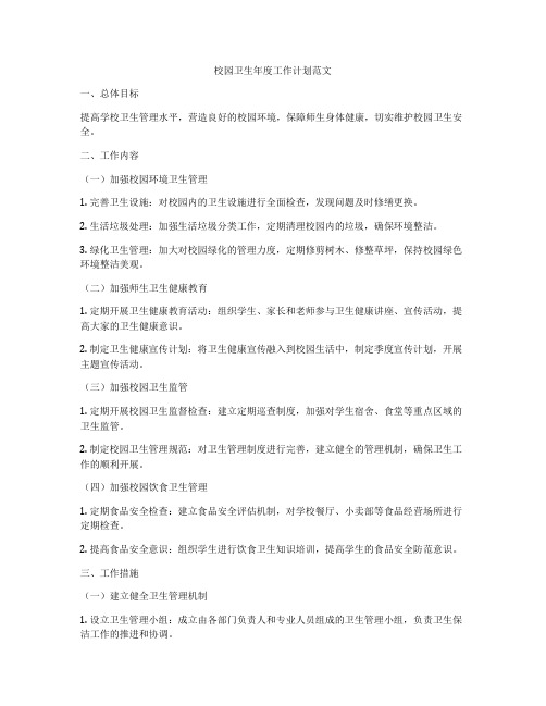校园卫生年度工作计划范文