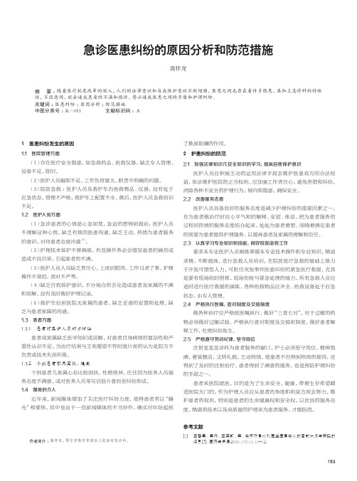 急诊医患纠纷的原因分析和防范措施