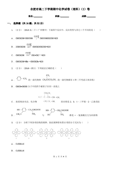 合肥市高二下学期期中化学试卷(理科)(I)卷