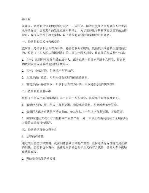 盗窃法律案例心得体会(3篇)