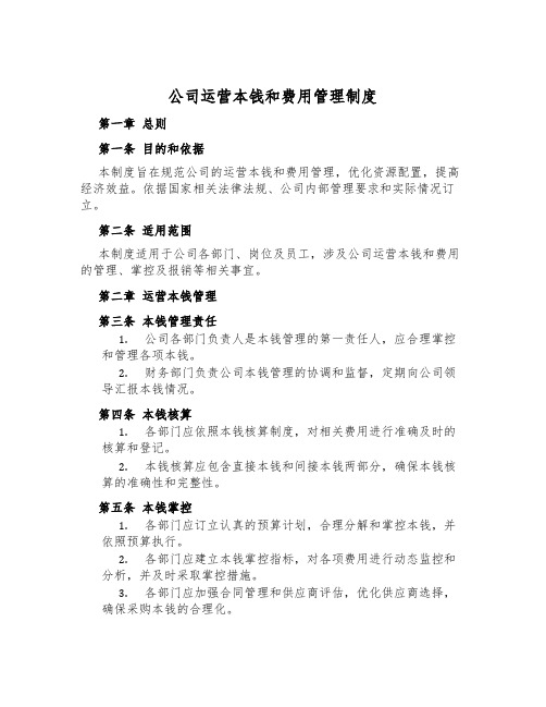 公司运营成本和费用管理制度