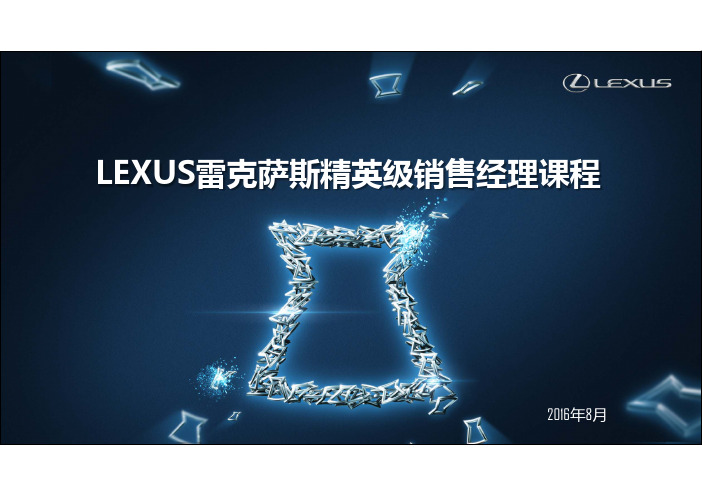 雷克萨斯-LEXUS精英级销售经理课程培训课件-181页