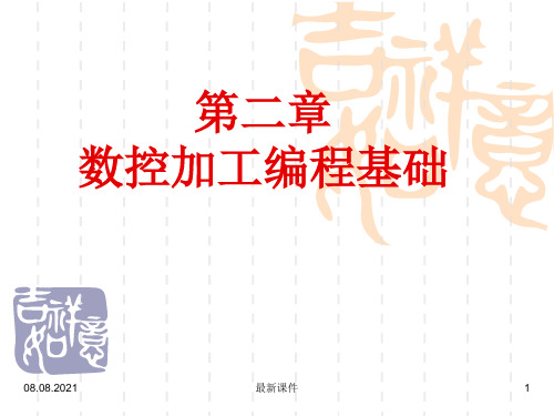 第 二 章 数控加工编程基础ppt课件