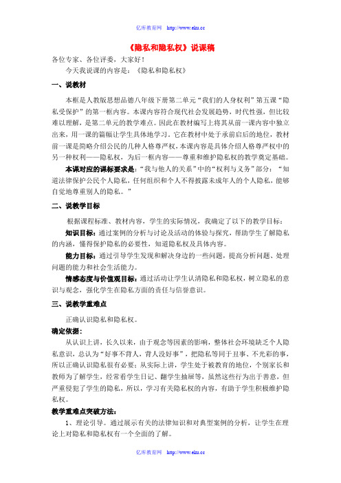 八年级政治隐私和隐私权 (说课稿)人教版
