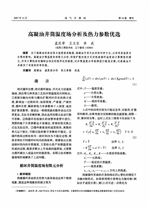 高凝油井筒温度场分析及热力参数优选