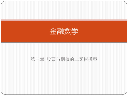 第三章  股票与期权的二叉树模型1