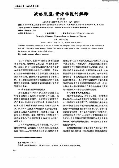战略联盟：资源学说的解释