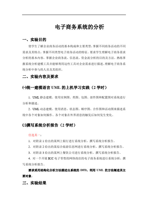 电子商务系统规划与设计实验指导书2