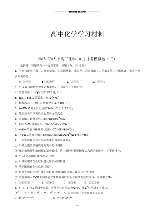 山东省潍坊第一中学高三10月月考模拟(三)化学试题.docx