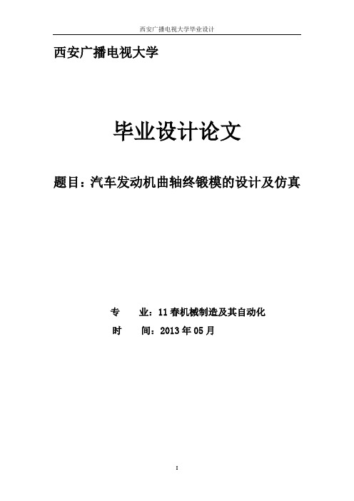 汽车发动机曲轴终锻模的设计及仿真毕业设计论文