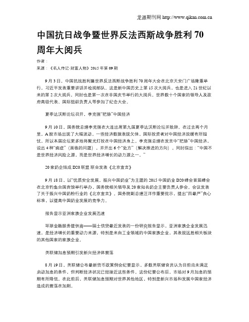 中国抗日战争暨世界反法西斯战争胜利70周年大阅兵