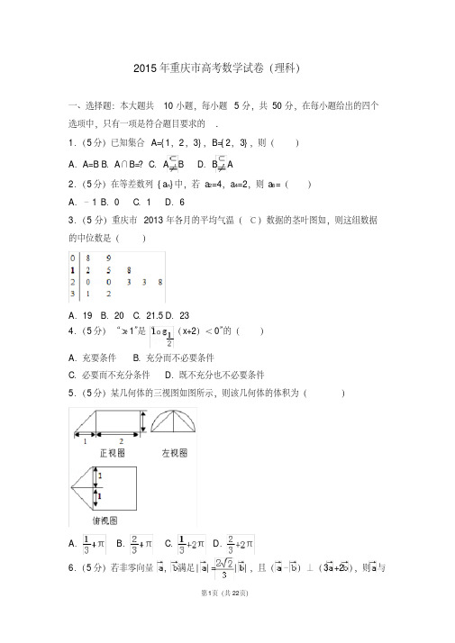 真题-2015年重庆市高考数学试卷理科