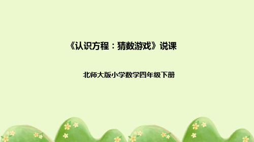 北师大版数学四年级下册《认识方程：猜数游戏》说课稿(附反思、板书)课件