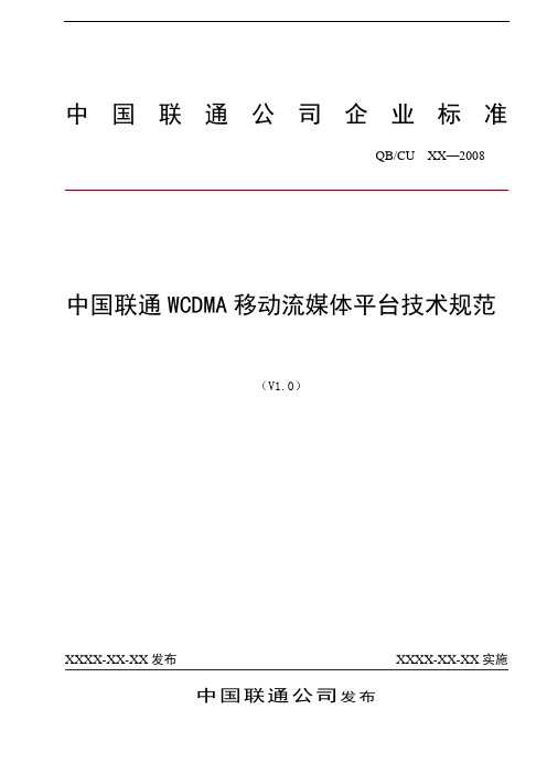中国联通WCDMA移动流媒体平台技术规范(V1.0)20090303