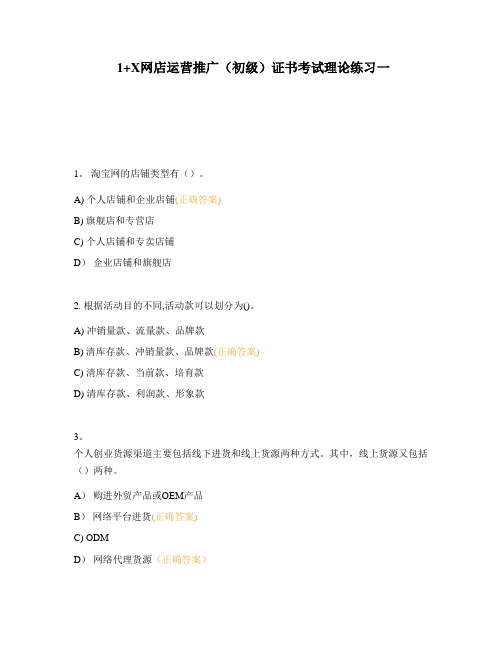 1+X网店运营推广(初级)证书考试理论练习一【范本模板】