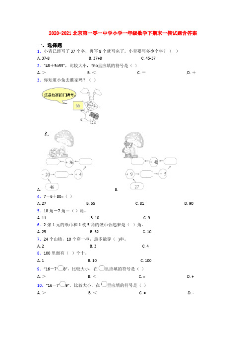 2020-2021北京第一零一中学小学一年级数学下期末一模试题含答案