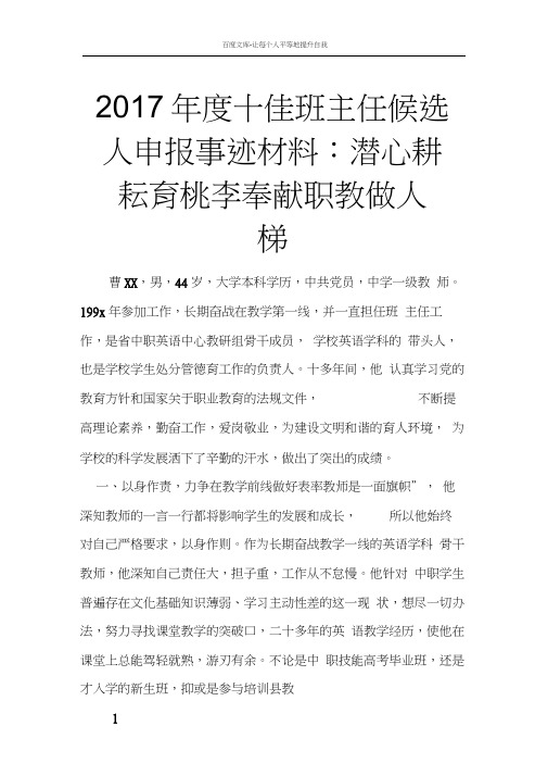 2017年度十佳班主任候选人申报事迹材料潜心耕耘育桃李奉献职教做人梯