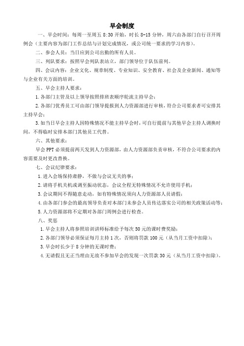 早会制度
