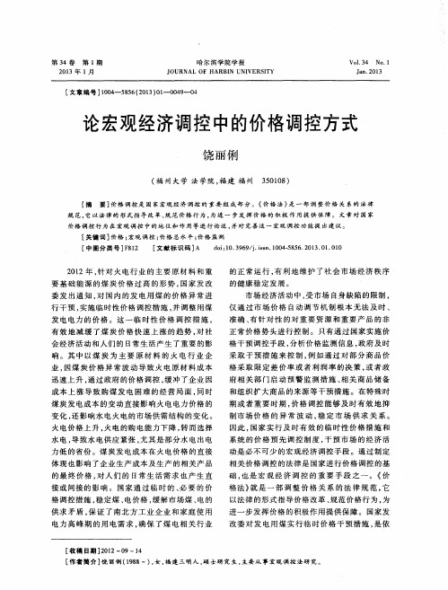 论宏观经济调控中的价格调控方式