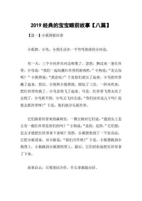 2019经典的宝宝睡前故事【八篇】