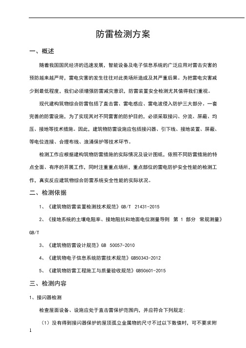 防雷装置检测方案