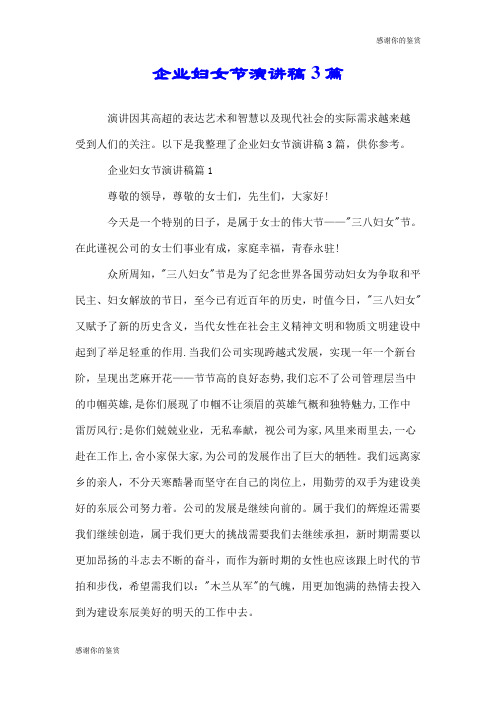 企业妇女节演讲稿3篇.doc