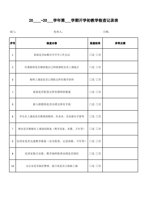 开学教学检查记录表