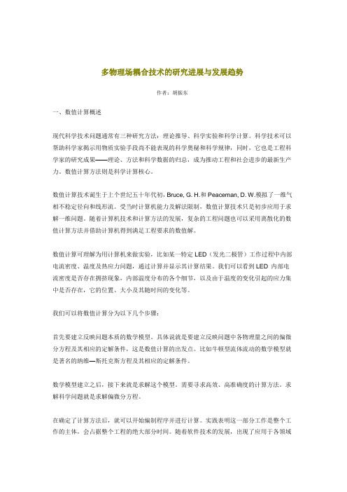 多物理场耦合技术的研究进展与发展趋势