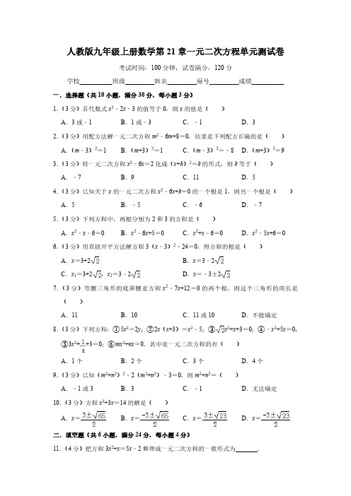 人教版九年级(上册)数学第21章一元二次方程单元测试卷(含答案和解析)