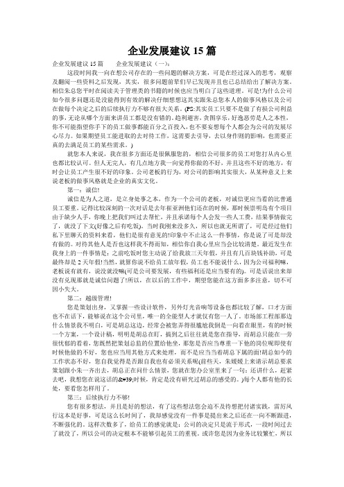 企业发展建议15篇