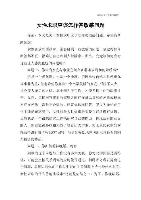 女性求职应该怎样答敏感问题_1