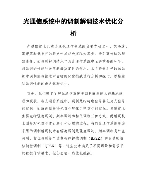 光通信系统中的调制解调技术优化分析