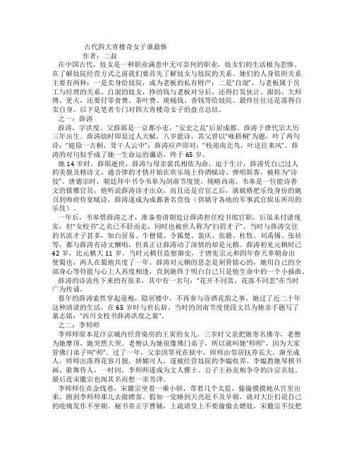 古代四大青楼奇女子谁最惨
