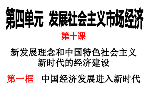中国经济发展进入新时代课件