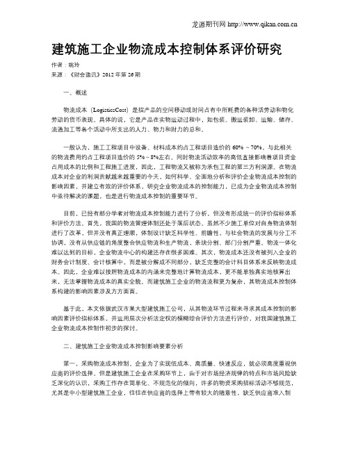 建筑施工企业物流成本控制体系评价研究