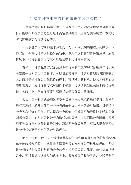 机器学习技术中的代价敏感学习方法探究