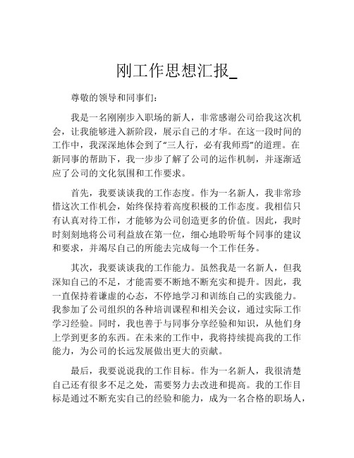刚工作思想汇报_