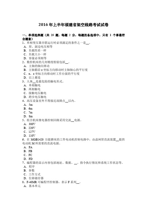 2016年上半年福建省架空线路考试试卷