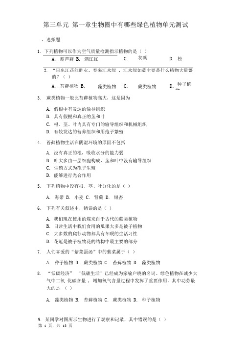 2018-2019学年人教版七年级上册生物第三单元第一章生物圈中有哪些绿色植物单元测试(解析版)-普