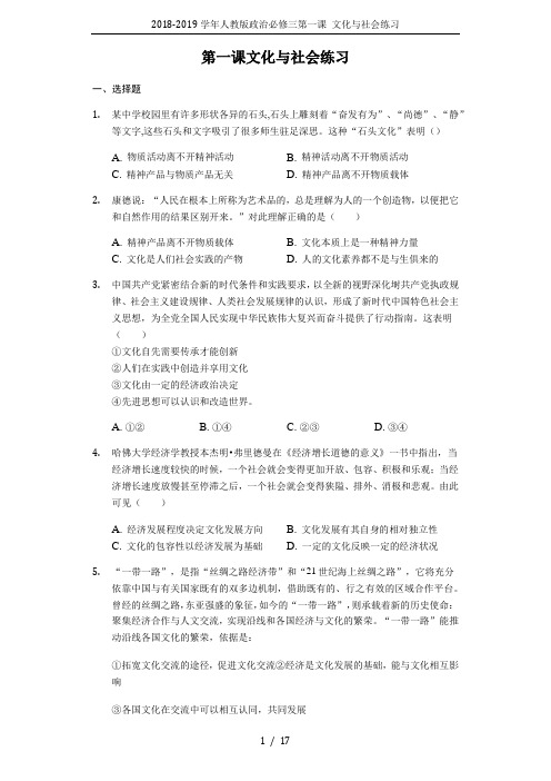 2018-2019学年人教版政治必修三第一课 文化与社会练习