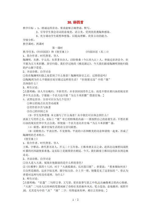 天津市滨海新区八年级语文上册30《诗四首》教案2新人教版
