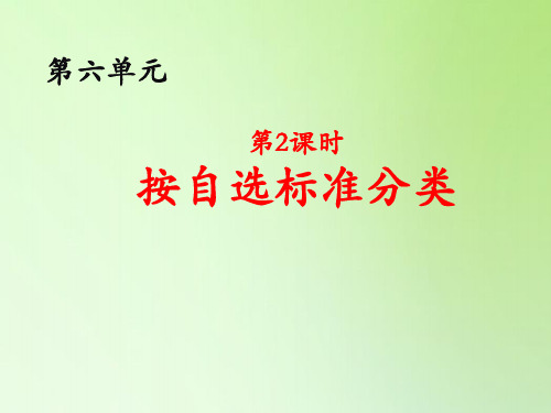 一年级数学上册课件 -6单元分类