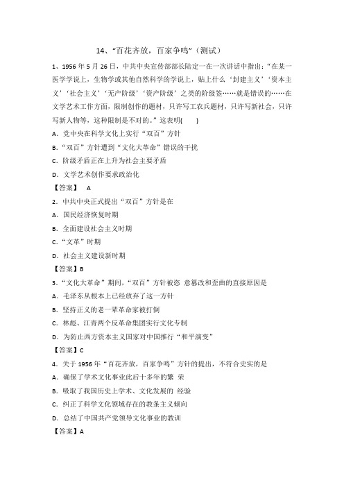 北师大版历史高中必修3第5单元第14课 “百花齐放百家争鸣”(测试) 