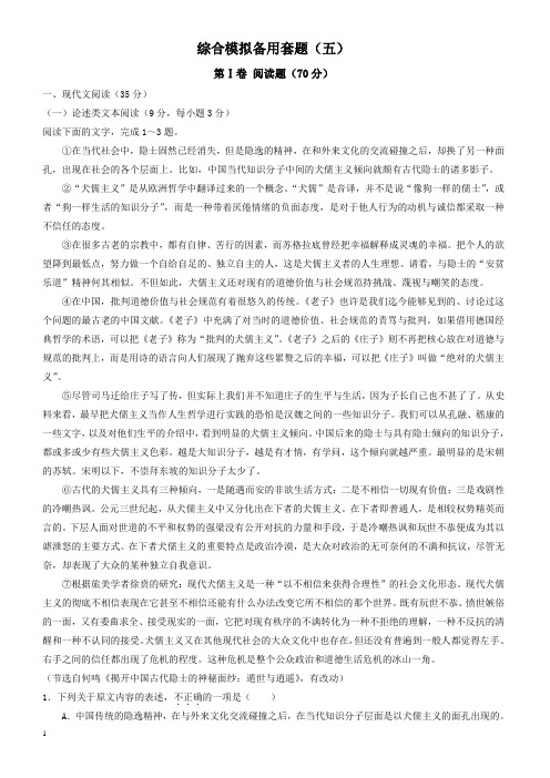 2018高考语文一轮复习综合模拟套题：(五)-含解析