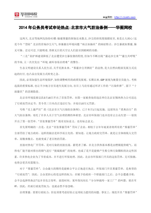 2014年公务员考试申论热点北京市大气防治条例——华图网校