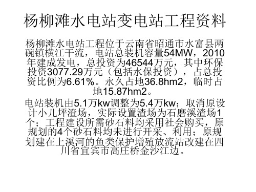 杨柳滩水电站变电站