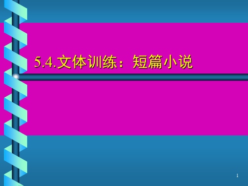 大学写作 第五级 第四节 短篇小说