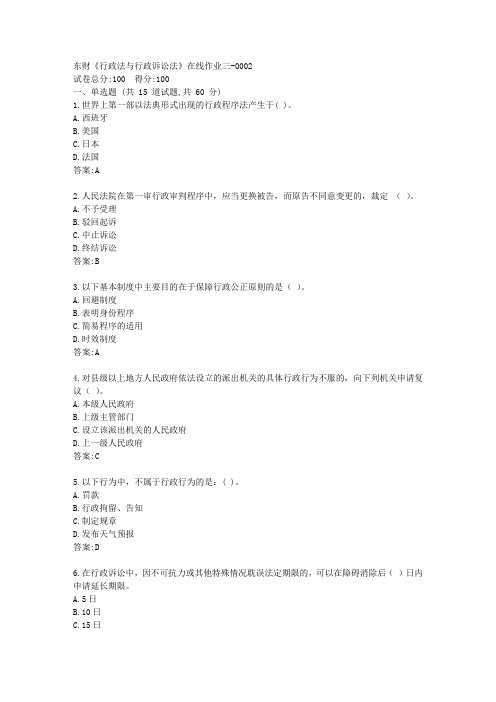 东财《行政法与行政诉讼法》在线作业三答卷
