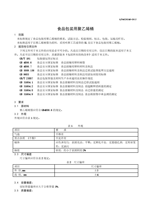 食品包装用聚乙烯桶(食品安全企业标准)