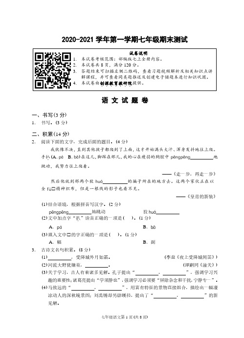 (浙江金华)2020-2021学年第一学期七年级期末测试-语文试题卷(部编版)